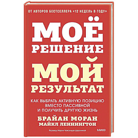 Мое решение — мой результат. Как выбрать активную позицию вместо пассивной и получить другую жизнь