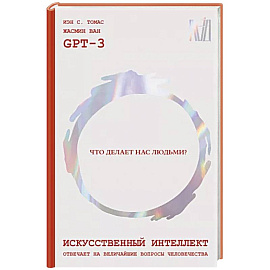 Искусственный интеллект отвечает на величайшие вопросы человечества. Что делает нас людьми?