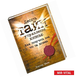 Десять тайн управления жизнью