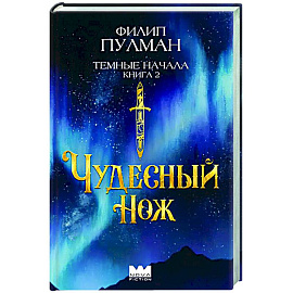 Темные начала. Книга 2. Чудесный нож