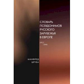 Словарь псевдонимов русского зарубежья в Европе (1917-1945)