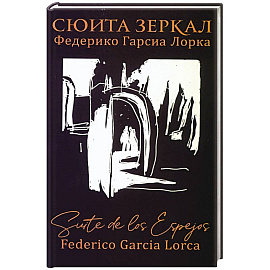 Сюита зеркал. Федерико Гарсиа Лорка
