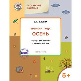 Изучаем времена года. Осень. Тетрадь для занятий с детьми 5-6 лет. ФГОС