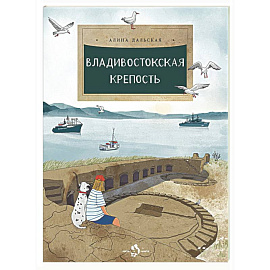 Владивостокская крепость