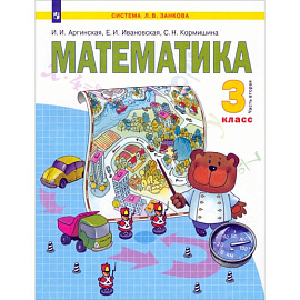 Математика. 3 класс. Учебник. В 2-х частях. Часть 2. ФГОС