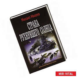 Страна рухнувшего солнца