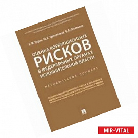 Оценка коррупционных рисков в федеральных органах исполнительной власти. Методическое пособие