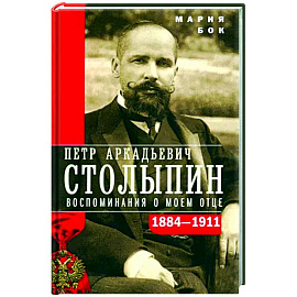 П.А. Столыпин. Воспоминания о моем отце. 1884—1911