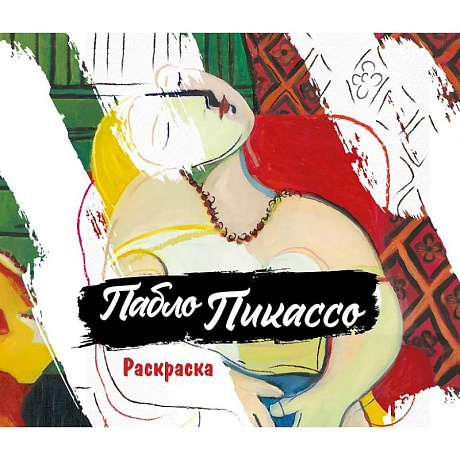 Фото Пабло Пикассо. Раскраска