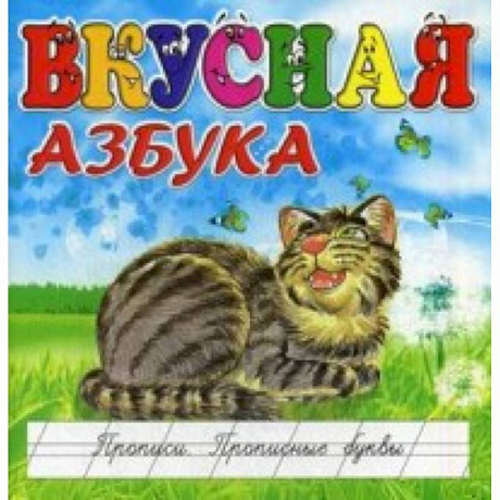 Фото Вкусная азбука. Прописи. Прописные буквы