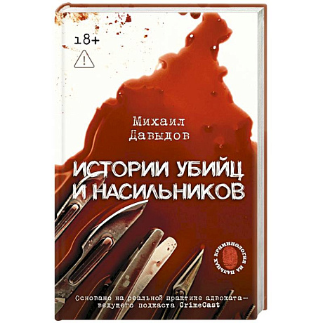 Фото Истории убийц и насильников. Основано на реальной практике адвоката — ведущего подкаста CrimeCast