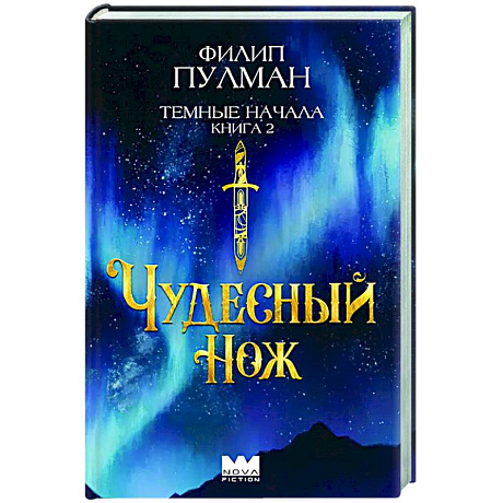 Фото Темные начала. Книга 2. Чудесный нож