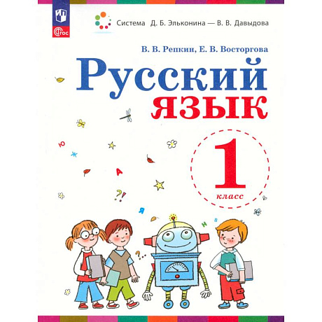 Фото Русский язык 1класс.Учебное пособие.