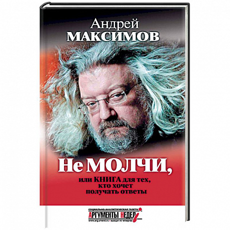 Фото Не молчи, или Книга для тех, кто хочет получать ответы