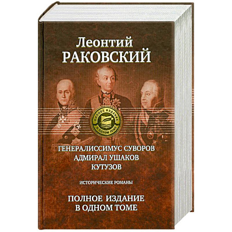 Фото Полное издание в одном томе: Раковский Л.
