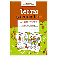 Тесты для детей 4 лет.  Рабочая тетрадь дошкольника