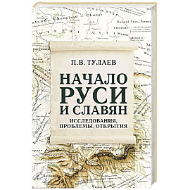 Начало Руси и славян. Исследования, проблемы, открытия