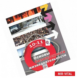 Основы безопасности жизнедеятельности. 10-11 классы. Базовый уровень. Учебник