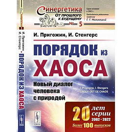 Порядок из хаоса: Новый диалог человека с природой