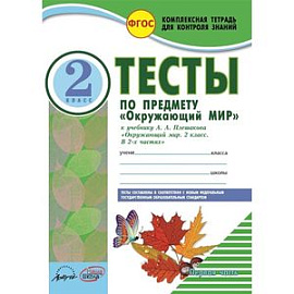 Окружающий мир. 2 класс. Тесты к учебнику А.А. Плешакова. В 2-х частях. ФГОС