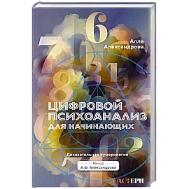 Цифровой психоанализ для начинающих. Доказательная нумерология