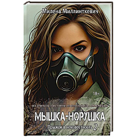 Мышка-норушка. Прыжок в неизвестность Книга 1. Том 2