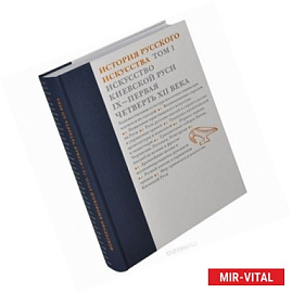 История русского искусства. В 22 томах. Том 1. Искусство Киевской Руси. IX - первая четверть XII века