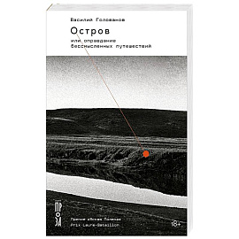 Остров, или Оправдание бессмысленных путешествий