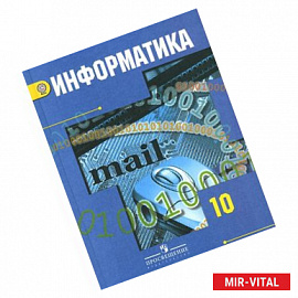 Информатика. 10 класс. Учебник. Базовый и профильный уровни. ФГОС