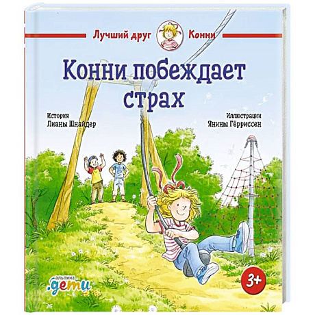 Фото Конни побеждает страх