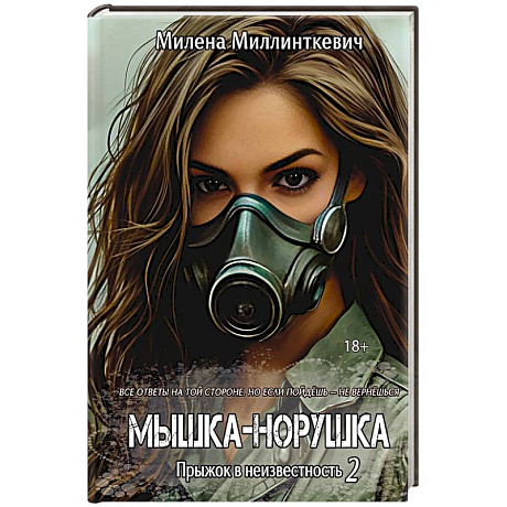 Фото Мышка-норушка. Прыжок в неизвестность Книга 1. Том 2