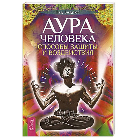 Фото Аура человека. Способы защиты и воздействия