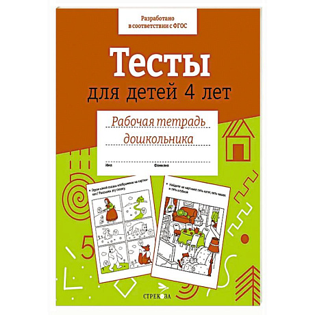 Фото Тесты для детей 4 лет.  Рабочая тетрадь дошкольника
