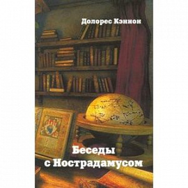 Беседы с Нострадамусом. Том 3