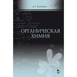 Органическая химия