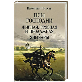 Псы господни. Жирная, грязная и продажная. Янычары