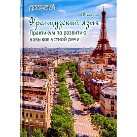 Французский язык. Практикум по развитию навыков устной речи. Учебное пособие