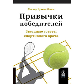 Привычки победителей: Звездные советы спортивного врача