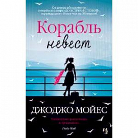 Корабль невест