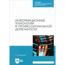 Информационные технологии в профессиональной деятельности. Учебное пособие для СПО