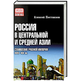 Россия в Центральной и Средней Азии. Становление рубежей империи. XVIII-XIX вв.