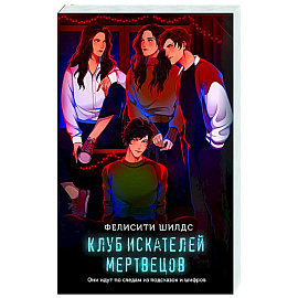 Клуб искателей мертвецов
