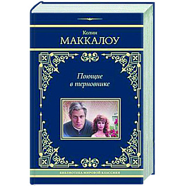 Поющие в терновнике