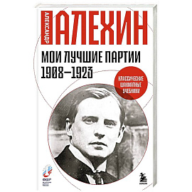 Мои лучшие партии. 1908 -1923