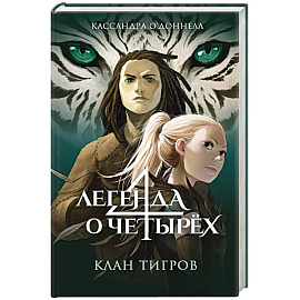 Клан тигров (#2)