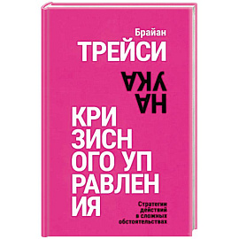 Наука кризисного управления. Стратегии действий