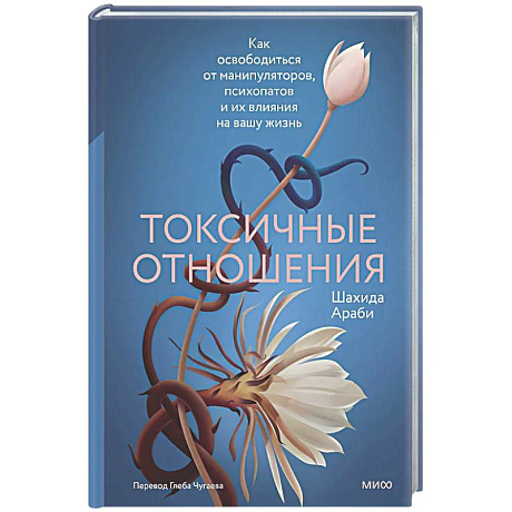 Фото Токсичные отношения. Как освободиться от манипуляторов, психопатов и их влияния на вашу жизнь