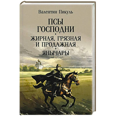 Фото Псы господни. Жирная, грязная и продажная. Янычары