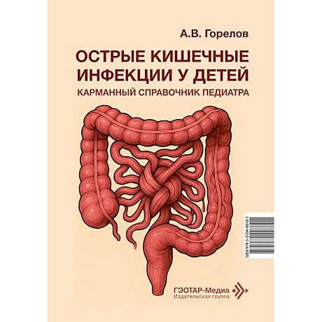 Фото Острые кишечные инфекции у детей. Карманный справочник педиатра