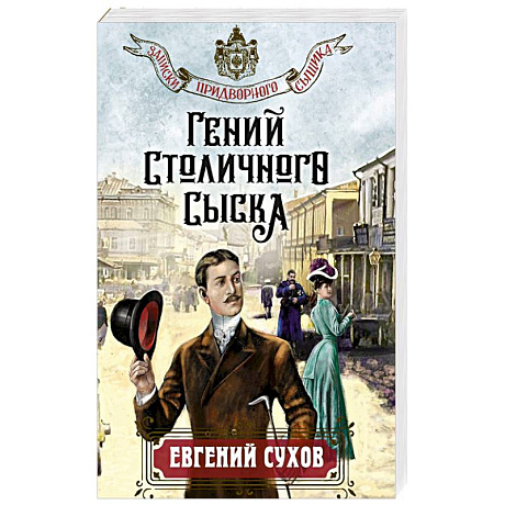 Фото Гений столичного сыска